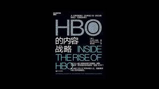 《HBO的内容战略》HBO发展史 听书 - HBO的内容战略 Inside the Rise of HBO 罗辑思维重点推荐