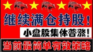 4000个股上涨！300家涨停板！今天A股普涨！满仓持股不动，仍是目前最简单有效的策略！（2024.10.28股市分析）