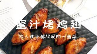 大人和孩子都超爱的一道菜！蜜汁烤鸡翅，外焦里嫩、咸甜适口，十指大动，欲罢不能！