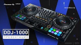 Презентация midi-контроллера DDJ-1000 [ INSIDE ]