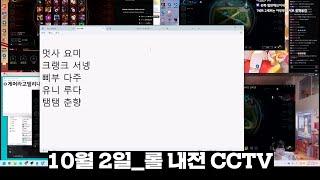 2024년 10월 2일 |  7시 내전 CCVT (개인화면) | 리그 오브 레전드