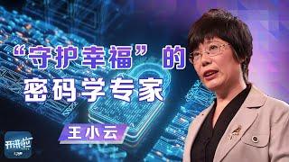 她先后破解了被称为世界最安全的两大密码算法！密码学专家王小云带你走进熟悉又陌生的“守护者”——密码 | 开讲啦 The Voice