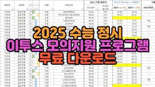 [수시장인] 2025 수능 정시 이투스 모의지원 프로그램 무료 다운로드