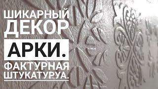 ДЕКОР АРКИ. ДЕКОР СТЕН. ФАКТУРНАЯ ШТУКАТУРКА СВОИМИ РУКАМИ.