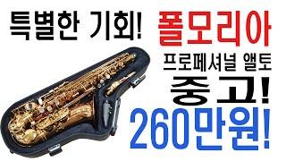 폴모리아 프로페셔널 앨토! 특A급 중고 260만원[판매완료]