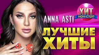 ANNA ASTI  - Лучшие Хиты