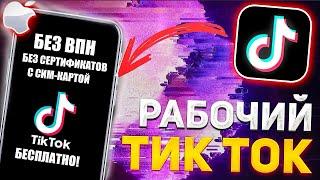 Как я Установил Новый ТикТок на Айфон, Как скачать Рабочий ТикТок на Айфон и выкладывать видео