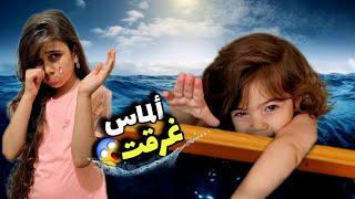 رحنا عالبحر وألماس غرقت وضاعتذهب خافت عليها كتير 