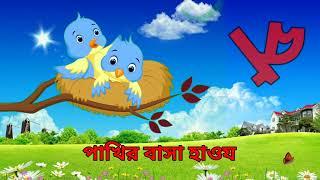 কখগঘঙ।। কয়ে কাকাতুয়ার মাথায় ঝুটি।।ko kho go gho।‌। Target Rabi ‌‌।।