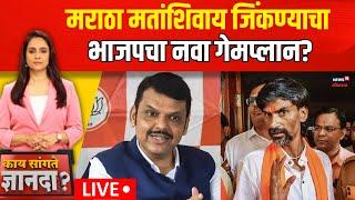 Maratha Reservation Vs BJP Updates LIVE | मराठा मतांशिवाय जिंकण्याचा भाजपचा नवा गेमप्लान? |