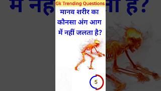 Gk questions #gk #sarkarinaukarigk #shorts #brrgkstudy #trendinggk #gkinhindi #impgkquestions