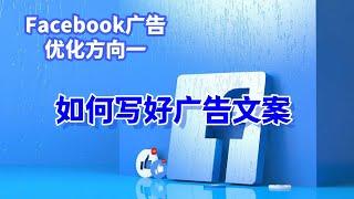 Facebook广告优化方向一：如何写好广告文案#facebook广告#Facebook广告文案撰写思路#Facebook广告表达#广告文案创作#Facebook广告语言#广告文案设计