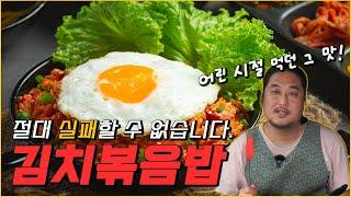 초간단! 쉽고 빠르게 만드는 김치 볶음밥. 순식간에 만드는 밥도둑 레시피[Korean Kimchi fried rice recipe]