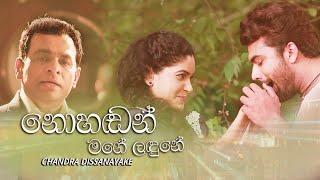 Nohandan Mage Landune - Chandra Dissanayaka New Songs 2019