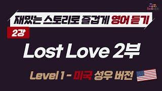 [Lesson 2]  영어 듣기 미국 버전 Lost Love Part 2  런던쌤 오디오 스토리