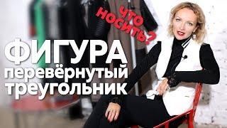 Фигура перевернутый треугольник | Что носить