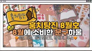 통장을 탈탈 털어서 구매한 문구 하울 ｜훔치탕진 8월호｜은도러블, 메리앤초코, 팔베개, 주스 ｜스티커 하울 귀여운 다꾸 용품 소개하는 영상️