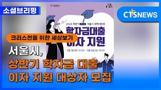 [소셜] 생활ㅣ서울시, 상반기 학자금 대출 이자 지원 대상자 모집 (이한승)ㅣCTS뉴스