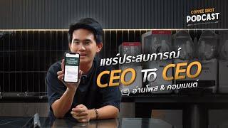 CEO ถึง CEO | Coffee Shot Podcast