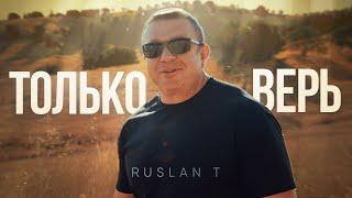 ТОЛЬКО ВЕРЬ – RUSLAN T / Зажигательная и ободряющая песня 