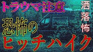 【2ch/洒落怖】トラウマ注意！この一家全員おかしい！恐怖のヒッチハイク【ナナフシギ】@syarekowa​