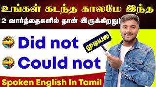 Did not And Could not - English Grammar | How to make long Sentences | English Pesalam |  Leaning |