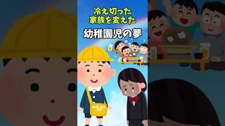 『家族団らん』それを夢見る子    　　 　　　　　　　　　　　　    【 感動する話 泣ける話 切ない話 涙活  実話 】 #2ちゃんねる #2ch #2ch面白いスレ #猫 #犬 #Shorts