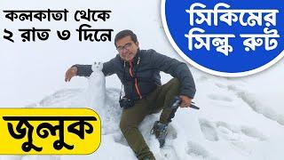 কলকাতা থেকে ২ রাত ৩ দিনে সিল্ক রুট । 13141 Teesta Tosra Express | Zuluk | 2 Night 3 Days Silk Route