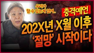 충격예언! 202X년 X월 이후 대한민국 절망의 시작이다..?! 대비하세요 다수 예언적중 무당이 바라본 을사년