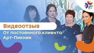 Видеоотзыв постоянного Клиента Арт-Пикник