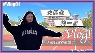 大學生到底都在幹嘛？大學的一日Vlog！