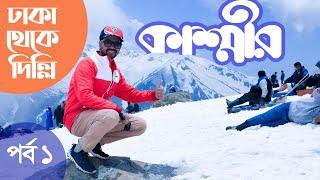 চলুন কাশ্মীর যাই | Kashmir Tour | Part-01| Dhaka To Delhi A-Z | Run With Rajib