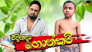 එදිනදා ගොන්කම් | Edinada gonkam - attaraya / ඇට්ටරයා #funny #sinhala #srilanka #viralvideo #jokes