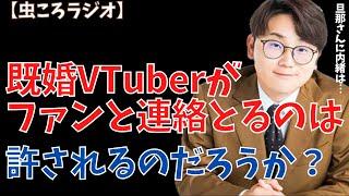 【虫眼鏡】虫ころラジオ　既婚VTuberですが男性ファンと連絡を取り合っています... #東海オンエア