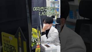 약사가 살 연하 여자친구와 만나게된 이야기 1편 #약사