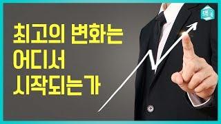 최고의 변화는 어디서 시작되는가 | 자기계발