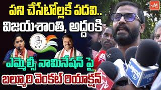 Mlc Balmoori Venkat Reaction On Addanki Dayakar & Vijayashanthi Mlc Nominations | YOYO TV Channel