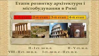 Архітектура і будівництво в Давньому Римі (укр.) Історія стародавнього світу