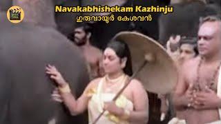 Navakabhishekam Kazhinju  | Guruvayoor Kesavan 1977 | P. Bhaskaran | G Devarajan  | KJ Yesudas