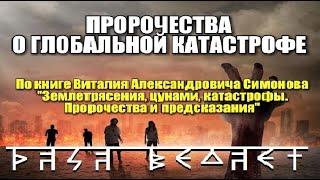 РАСА ВЕДАЕТ - ПРОРОЧЕСТВА О ГЛОБАЛЬНОЙ КАТАСТРОФЕ (Виталий Симонов)