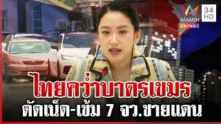ไทยยกระดับโต้เขมรชุดใหญ่ ตัดเน็ต-ไฟฟ้า เข้ม 7 จว.ชายแดน | ทุบโต๊ะข่าว | 23/06/68