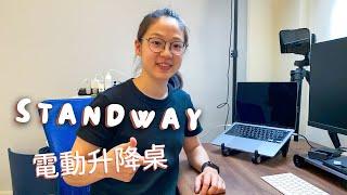 10倍工作效率STANDWAY電動升降桌