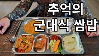 육군 야전 짬밥 : 군대 쌈밥편