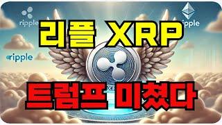 [리플 XRP] 헐... 아니 트럼프가 리플이랑 무슨 상관이냐고...  #리플 #리플전망 #리플속보 #코인  #코인전망 #코인추천 #카르다노