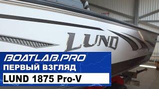 Обзор рыболовного катера LUND 1875 Pro-V