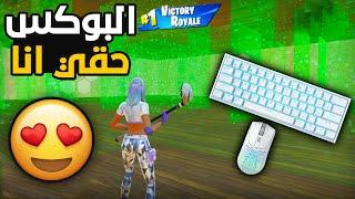 بعتزل البتل رويال والعب بوكس فايت الاخضر ههههههههههه | Fortnite 