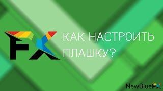 Как настроить расположение/длительность плашки (NewBlueFX Titler Pro 4)