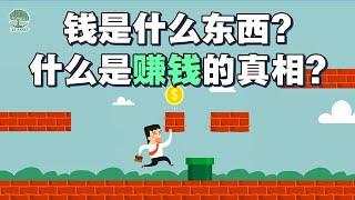 钱是什么东西？  什么是赚钱的真相？| UliAsset