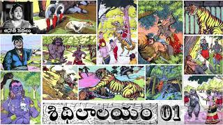 Sithilaalayam(శిథిలాలయం) Part 01 - Chandamama Kathalu Audiobook