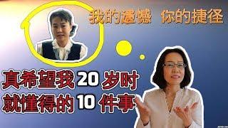 真希望我在20岁就懂得的10个人生道理  人生有捷径可以少走弯路  Things I Wish I knew When I Was 20 个人成长 励志成功的捷径